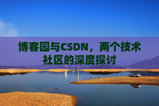 博客园与CSDN，两个技术社区的深度探讨