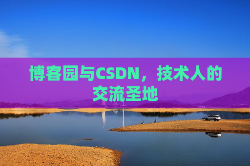 博客园与CSDN,技术人的交流圣地